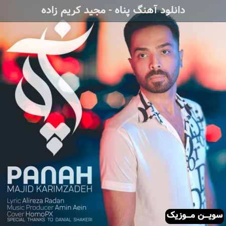 دانلود اهنگ پناه مجید کریم زاده